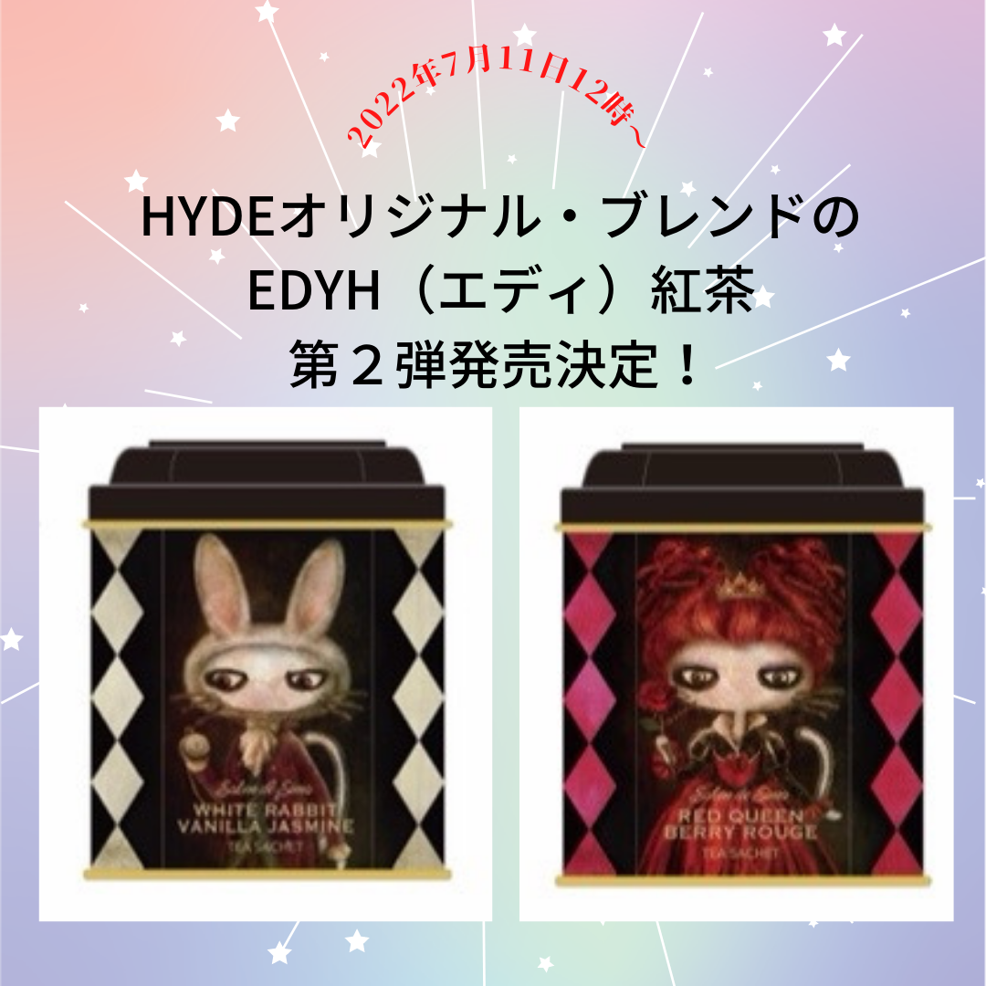 HYDEオリジナル・ブレンドのEDYH（エディ）￼紅茶第２弾発売決定！ | Sima
